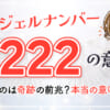 エンジェルナンバー「333」の本当の意味は？恋愛・お金・夜中によく見る関係