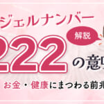 エンジェルナンバー「222」の意味や前兆を解説！愛のメッセージと未来への導き