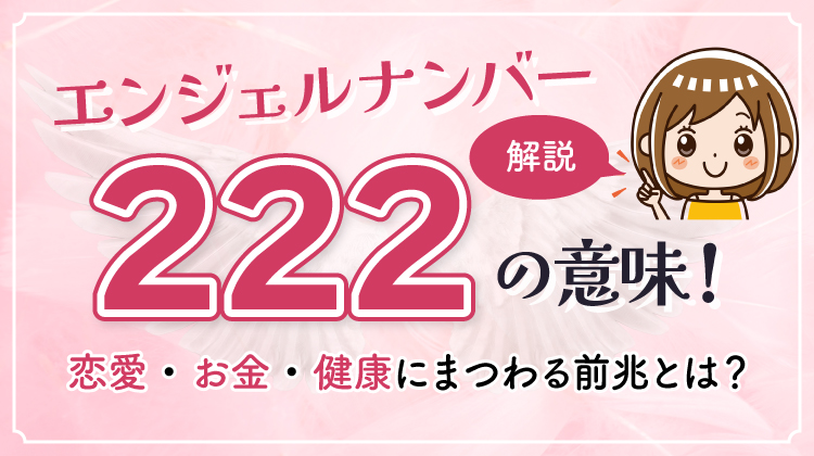 エンジェルナンバー「222」の意味や前兆を解説！愛のメッセージと未来への導き