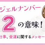 エンジェルナンバー2の意味！恋愛や仕事、金運に関するメッセージとは？