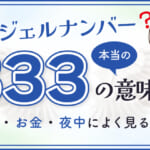 エンジェルナンバー「333」の本当の意味は？恋愛・お金・夜中によく見る関係