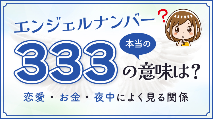 エンジェルナンバー「333」の本当の意味は？恋愛・お金・夜中によく見る関係