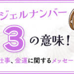 エンジェルナンバー3の意味！恋愛や仕事、金運に関するメッセージとは？