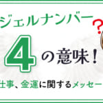 エンジェルナンバー4の意味！恋愛や仕事、金運に関するメッセージとは？