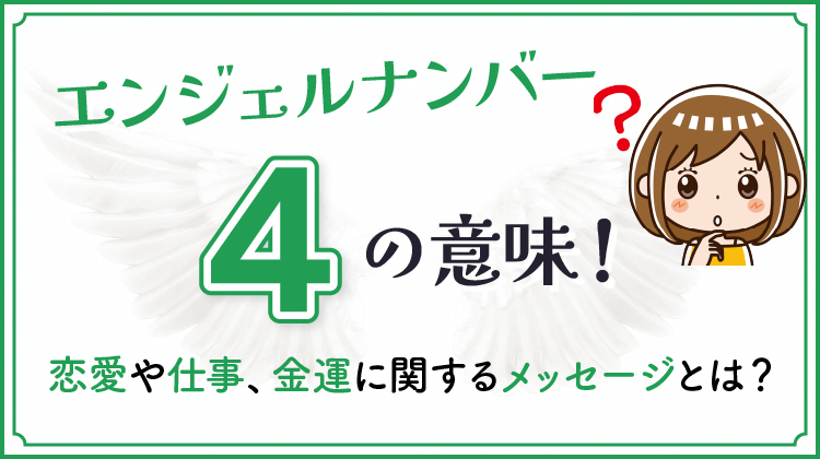 エンジェルナンバー4の意味！恋愛や仕事、金運に関するメッセージとは？