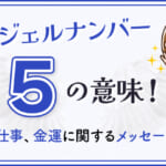 エンジェルナンバー5の意味！恋愛や仕事、金運に関するメッセージとは？