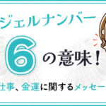 エンジェルナンバー6の意味！恋愛や仕事、金運に関するメッセージとは？