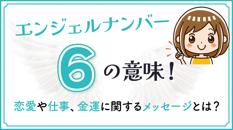 エンジェルナンバー6の意味！恋愛や仕事、金運に関するメッセージとは？