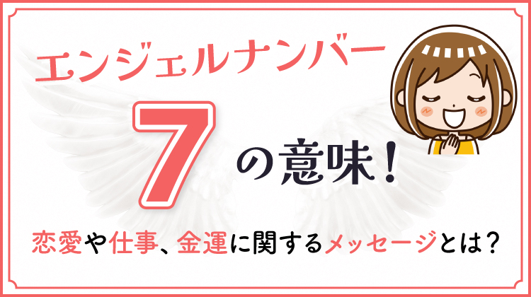 エンジェルナンバー7の意味！恋愛や仕事、金運に関するメッセージとは？