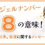 エンジェルナンバー8の意味！恋愛や仕事、金運に関するメッセージとは？