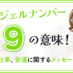 エンジェルナンバー9の意味！恋愛や仕事、金運に関するメッセージとは？