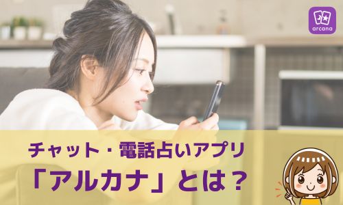 チャット・電話占いアプリ「アルカナ」とは？