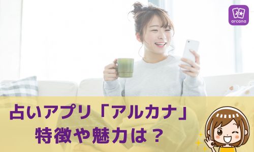 占いアプリ「アルカナ」 特徴や魅力は？