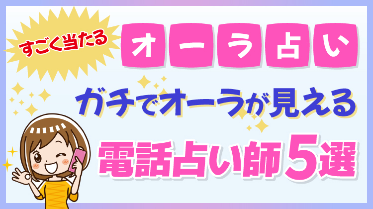 【すごく当たるオーラ占い】ガチでオーラが見える電話占い師5選