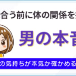 付き合う前に体の関係を持つ男の本音！男性の気持ちが本気か確かめる方法