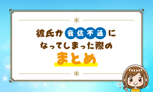 彼氏が音信不通になってしまった際のまとめ