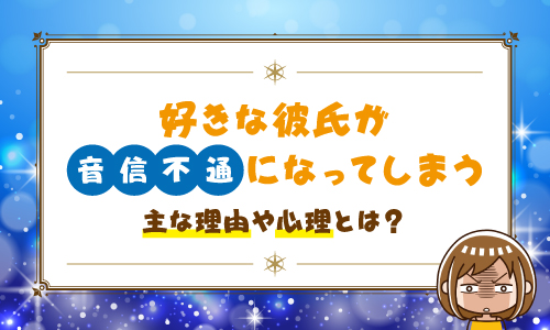 好きな彼氏が音信不通になってしまう主な理由や心理とは？