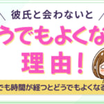 彼氏と会わないとどうでもよくなる理由！好きでも時間が経つとどうでもよくなる心理