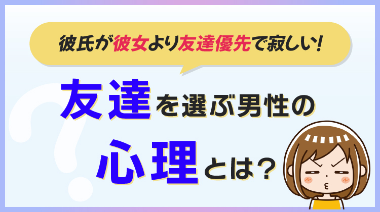 彼氏が彼女より友達優先で寂しい！友達を選ぶ男性の心理とは？