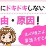 彼氏にドキドキしない理由・原因！あの頃のように復活させるには？