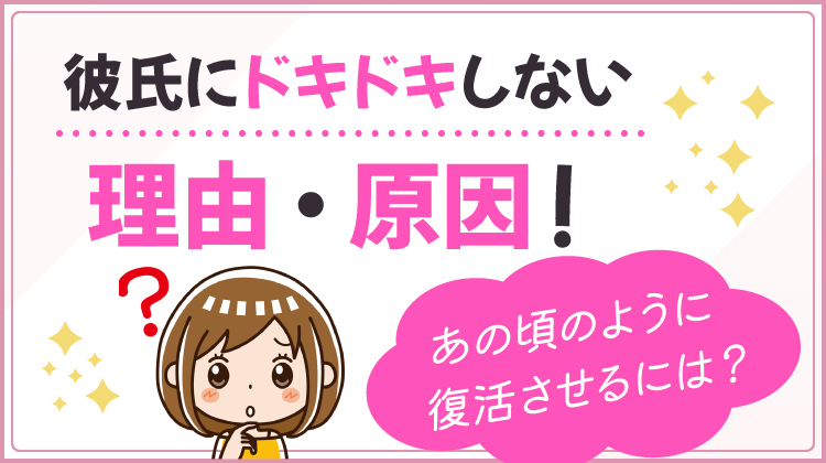 彼氏にドキドキしない理由・原因！あの頃のように復活させるには？