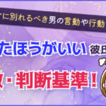 別れたほうがいい彼氏の特徴・判断基準！すぐに別れるべき男の言動や行動まとめ