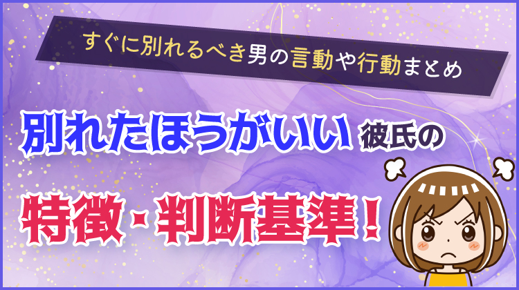 別れたほうがいい彼氏の特徴・判断基準！すぐに別れるべき男の言動や行動まとめ