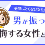 男が振って後悔する女性とは？手放したくない女性の特徴15選