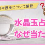 水晶玉占いはなぜ当たる？やり方や歴史について解説