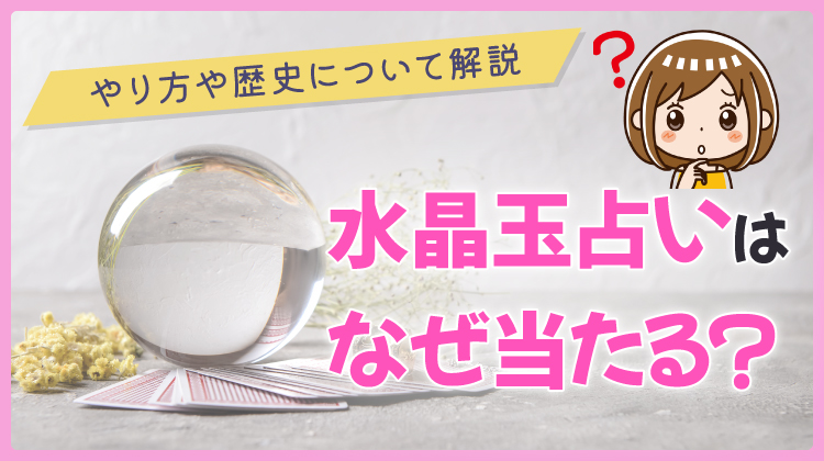 水晶玉占いはなぜ当たる？やり方や歴史について解説