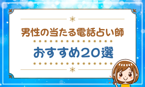男性の当たる電話占い師おすすめ20選