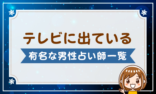 テレビに出ている有名な男性占い師一覧