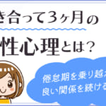 付き合って3ヶ月の男性心理とは？倦怠期を乗り越えて良い関係を続けるには