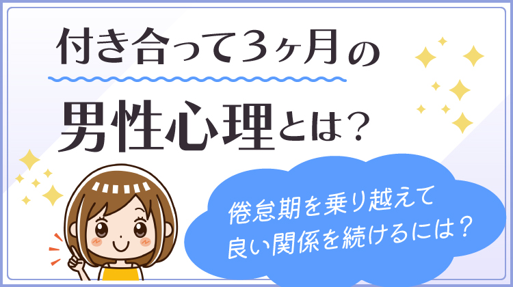 付き合って3ヶ月の男性心理とは？倦怠期を乗り越えて良い関係を続けるには