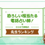 恐ろしい程当たる電話占い師！口コミで評判の鑑定師ランキング