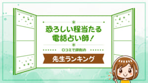 恐ろしい程当たる電話占い師！口コミで評判の先生ランキング