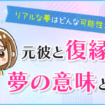 元彼と復縁する夢の意味とは？リアルな夢はどんな可能性がある？