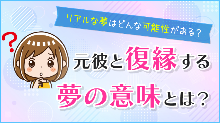 元彼と復縁する夢の意味とは？リアルな夢はどんな可能性がある？