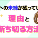 元彼への未練を断ち切る方法7選！残ってしまう原因とは