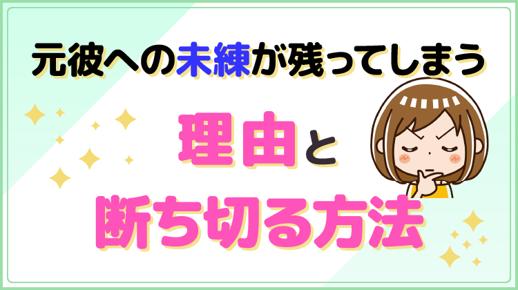 元彼への未練を断ち切る方法7選！残ってしまう原因とは