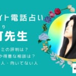 灯（あかり）先生の占いは当たる？口コミでの評判・特徴・向いてる人