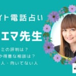 麻恵 エマ（あさえ えま）先生の占いは当たる？口コミ評判や特徴を調査