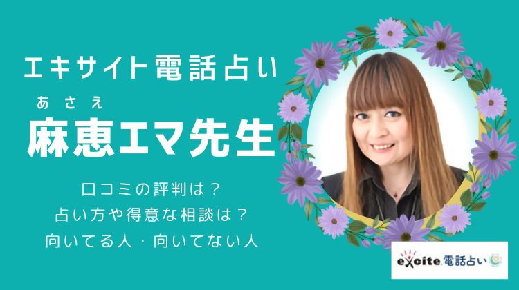 麻恵 エマ（あさえ えま）先生の占いは当たる？口コミ評判や特徴を調査