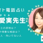 星乃愛実（ほしのまなみ）先生は当たる？口コミ評判は？魅力や占い方を調査