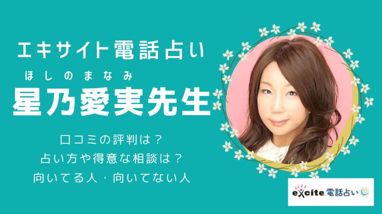 星乃愛実（ほしのまなみ）先生は当たる？口コミ評判は？魅力や占い方を調査