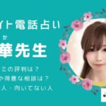 一華（いちか）先生は当たる？口コミの評判を調査！特徴や魅力まとめ