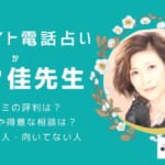 李々佳／lyrica（りりか）先生の占いは当たる？口コミでの評判や魅力を調査