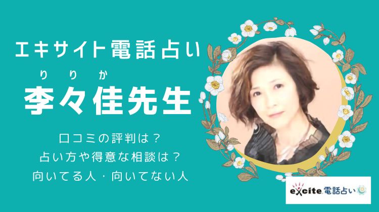 李々佳／lyrica（りりか）先生の占いは当たる？口コミでの評判や魅力を調査