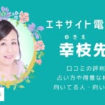 幸枝（ゆきえ）先生の占いは当たる？口コミの評判や特徴を分析