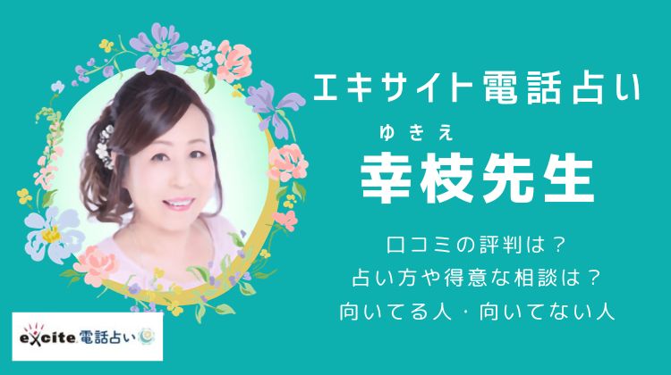 幸枝（ゆきえ）先生の占いは当たる？口コミの評判や特徴を分析